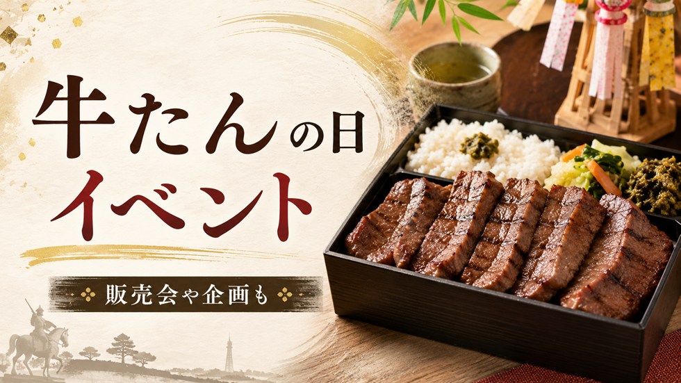 「100年フード」認定後初の牛たんの日