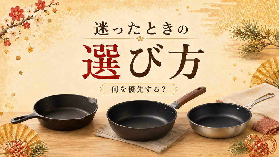迷ったときの選び方(フライパン)