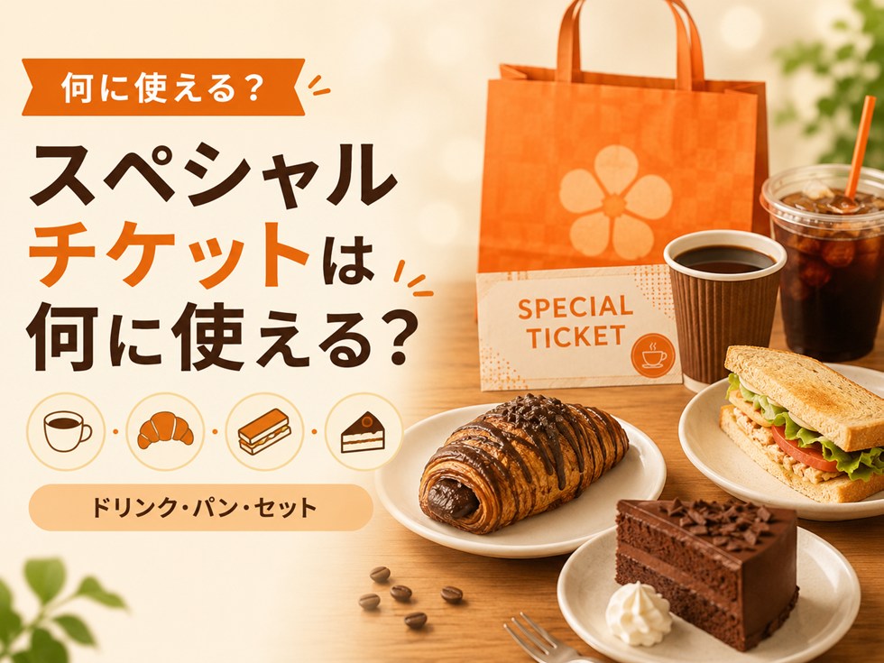 スペシャルチケットは何に使える？ドリンク以外にも使える？