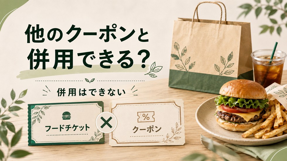 フレッシュネス福袋フードチケットは他のクーポンと併用できる？