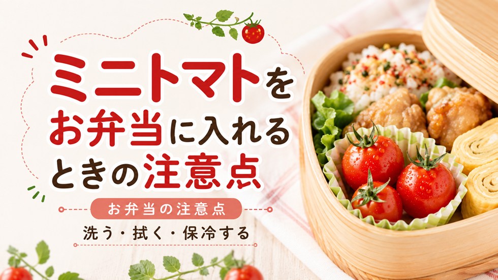 ミニトマトをお弁当に入れるときの注意点