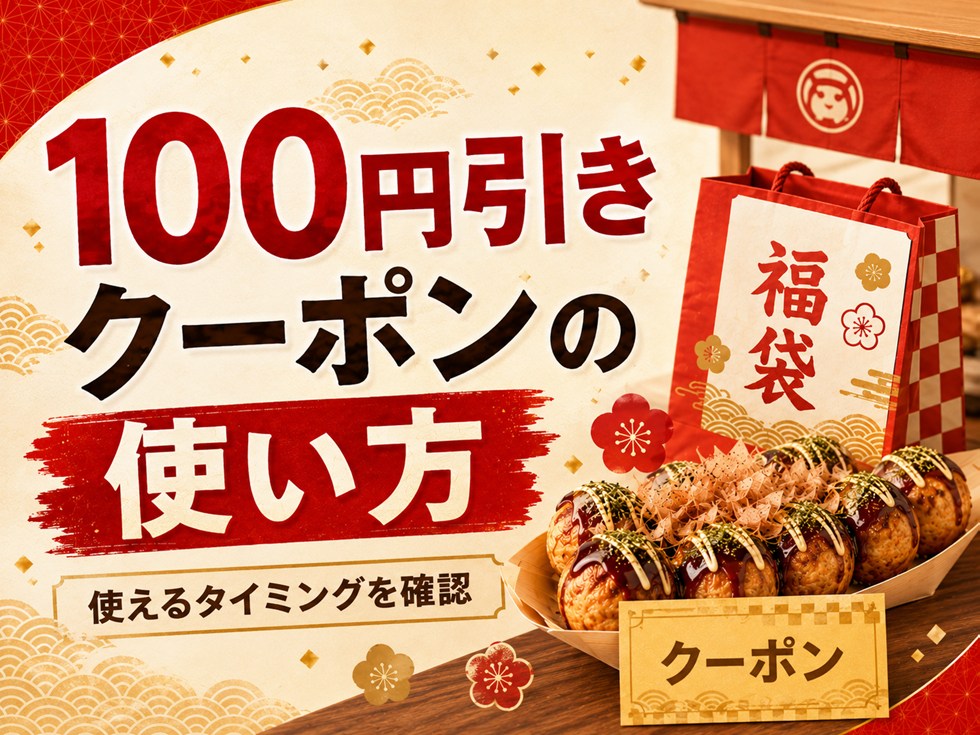 銀だこ福袋の100円引きクーポンの使い方
