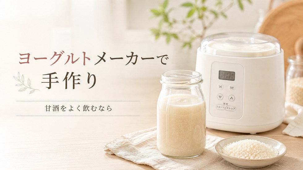 甘酒をよく飲むならヨーグルトメーカーで手作りする方法も