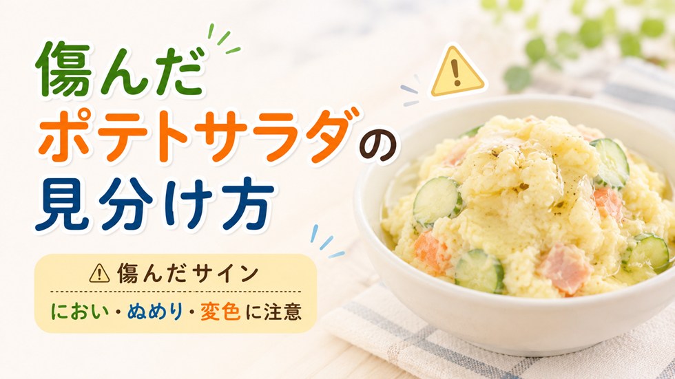 傷んだポテトサラダの見分け方