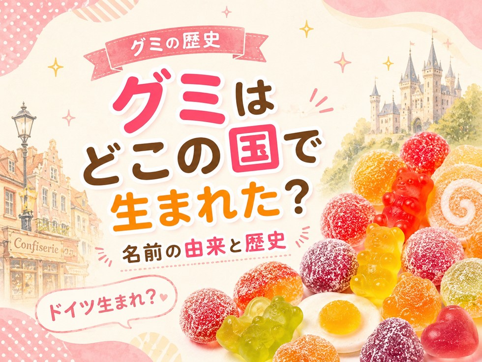 グミはどこの国で生まれた?名前の由来と歴史