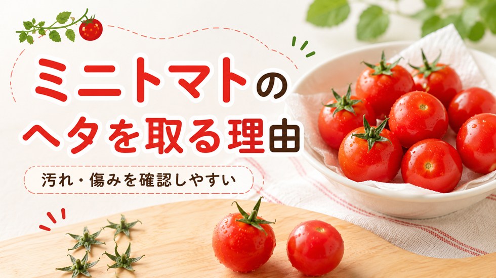 ミニトマトのヘタを取る理由