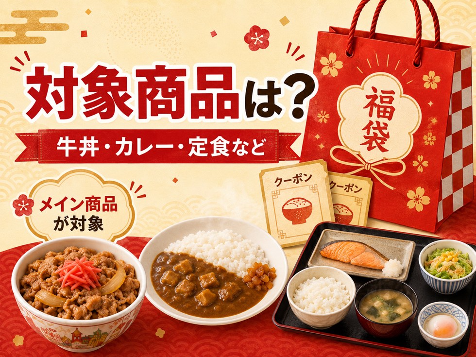 すき家福袋クーポンの対象商品は?牛丼・カレー・定食など