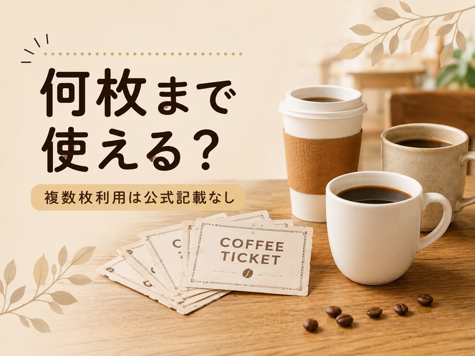 コーヒーチケットは1回に何枚使える？