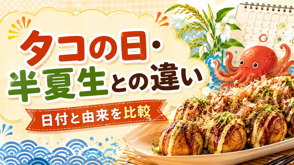 たこ焼きの日と「タコの日」・半夏生の違い