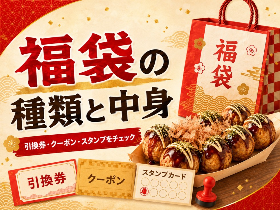 銀だこ福袋の種類と中身