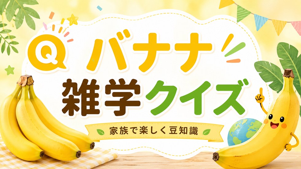 バナナの日の雑学をクイズで楽しもう
