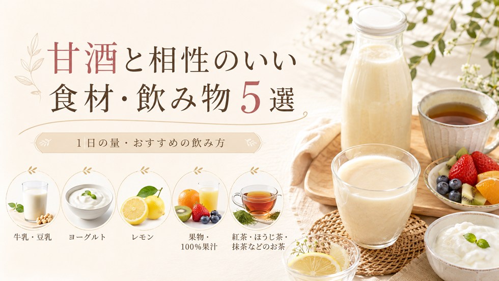 甘酒と相性のいい食材・飲み物5選！何で割る？1日の量とおすすめの飲み方