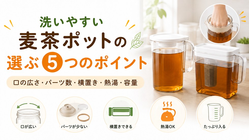 洗いやすい麦茶ポットを選ぶ5つのポイント