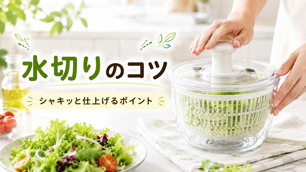 サラダスピナーでしっかり水を切るコツ