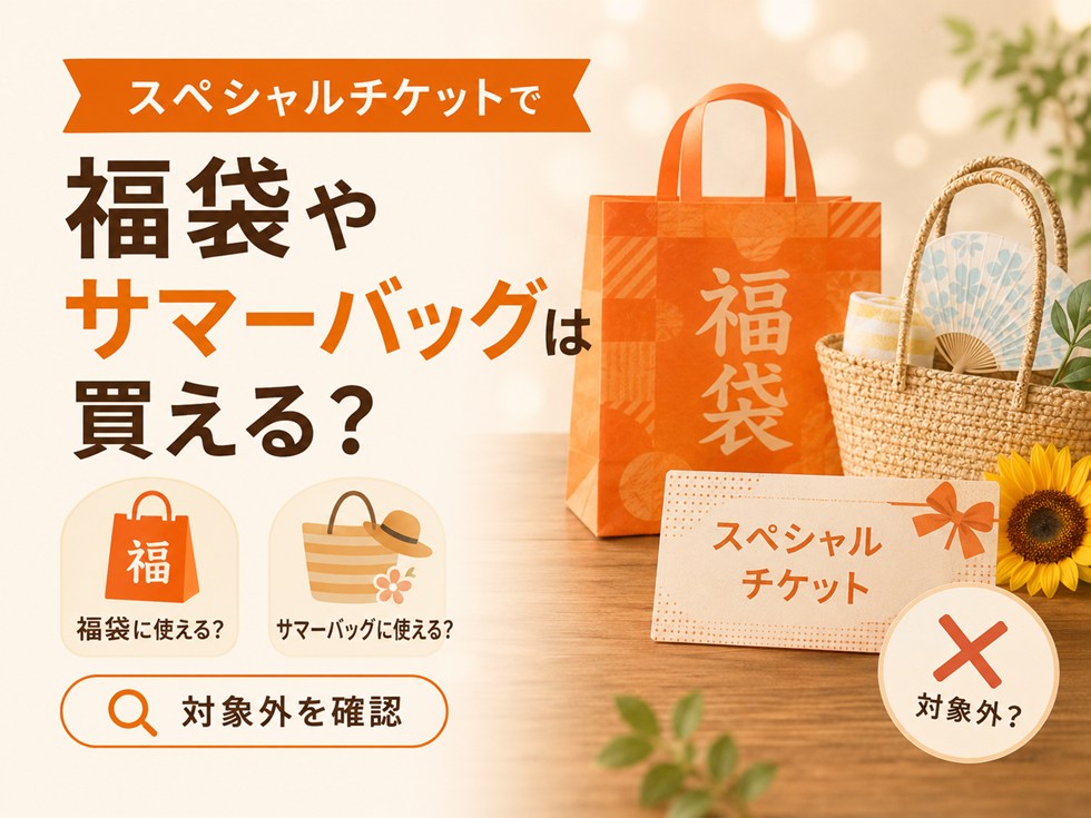 スペシャルチケットで福袋やサマーバッグは買える？