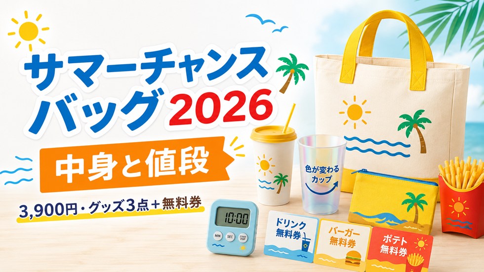 マクドナルド「サマーチャンスバッグ2026」