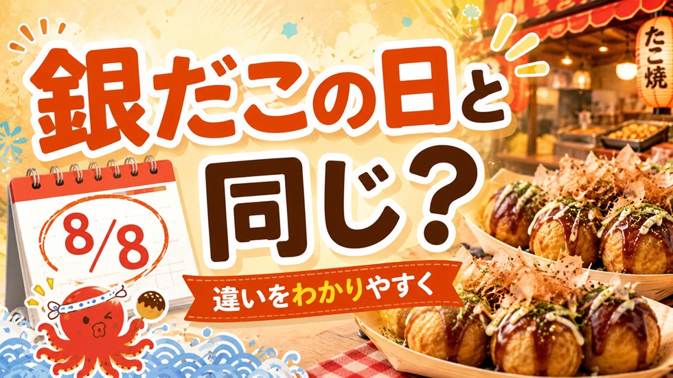 たこ焼きの日と「銀だこの日」は同じ？