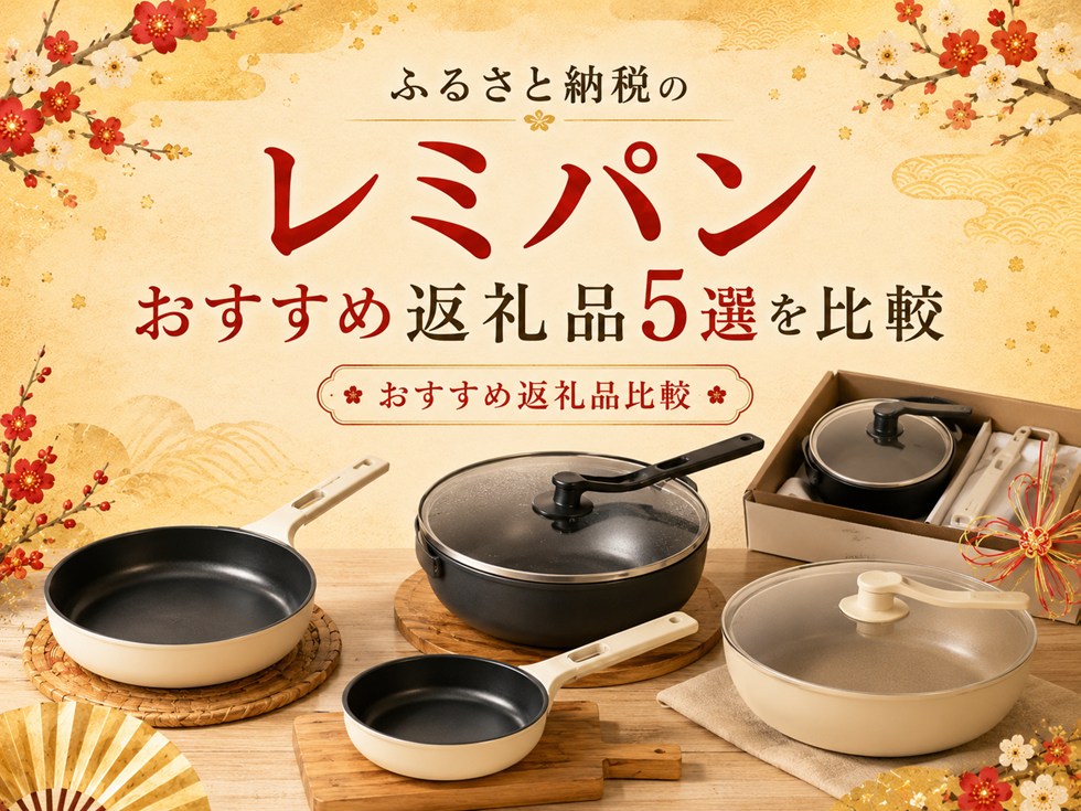 ふるさと納税のレミパンおすすめ返礼品5選を比較