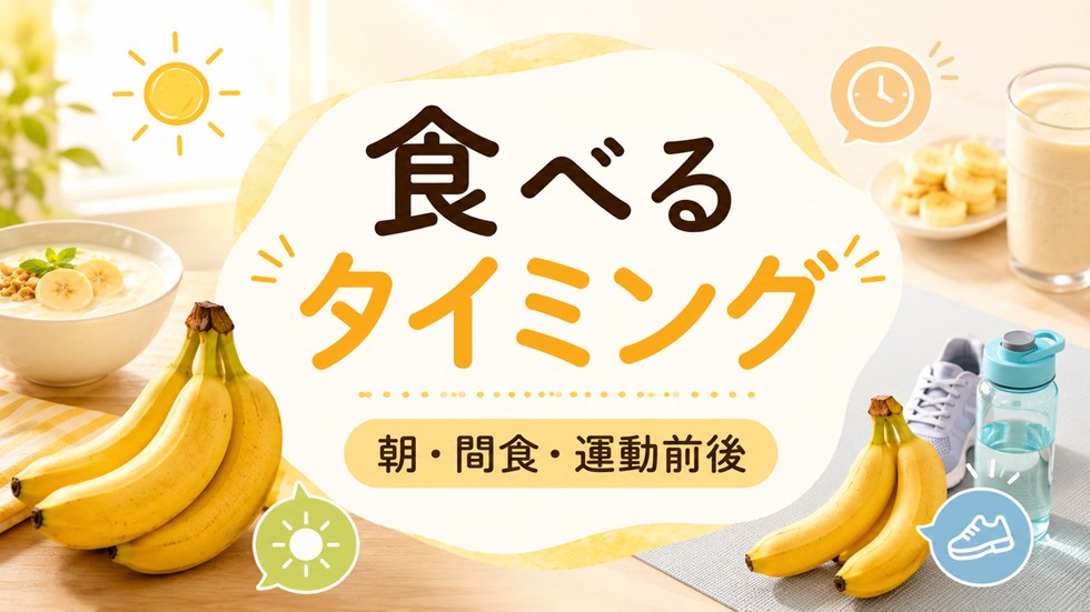 バナナはいつ食べると効果的?朝・夜・運動前後のタイミング