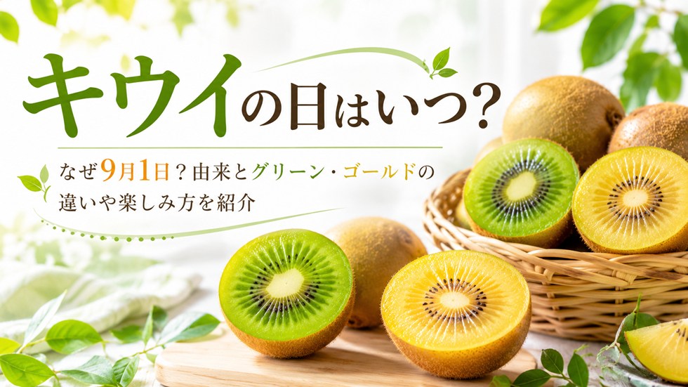 キウイの日はいつ？なぜ9月1日？由来とグリーン・ゴールドの違いや楽しみ方を紹介