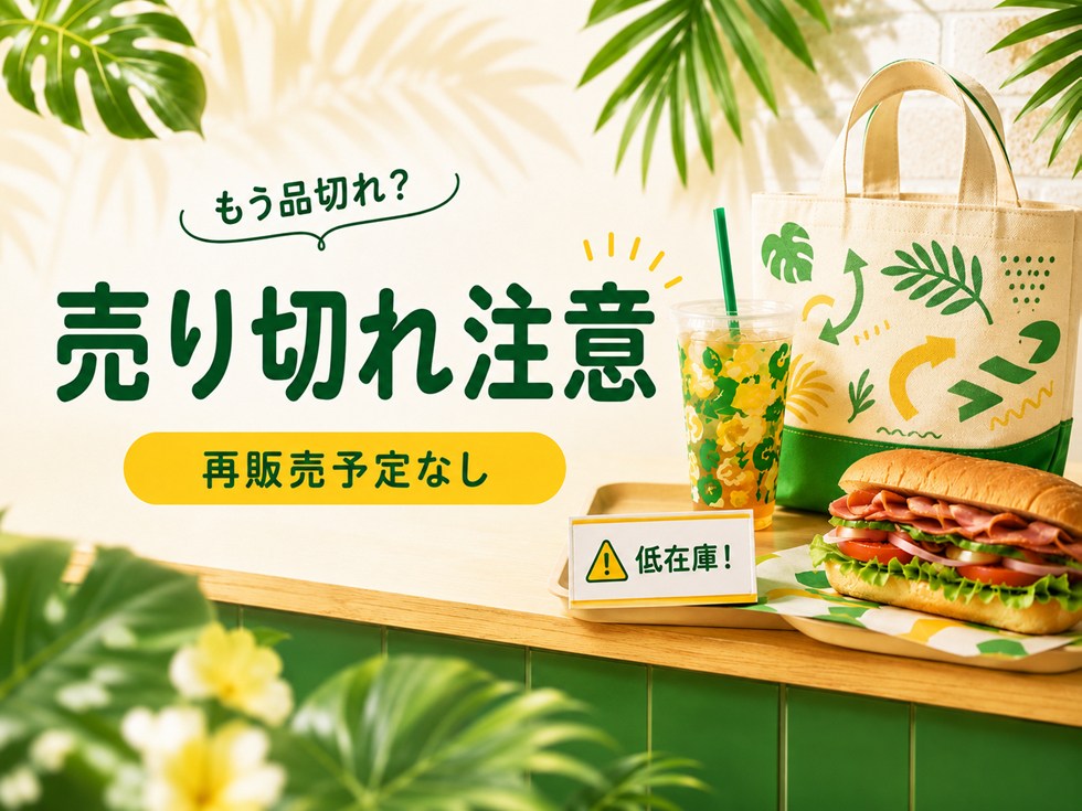 サブウェイ夏の福袋2026は売り切れ?再販売の予定はなし