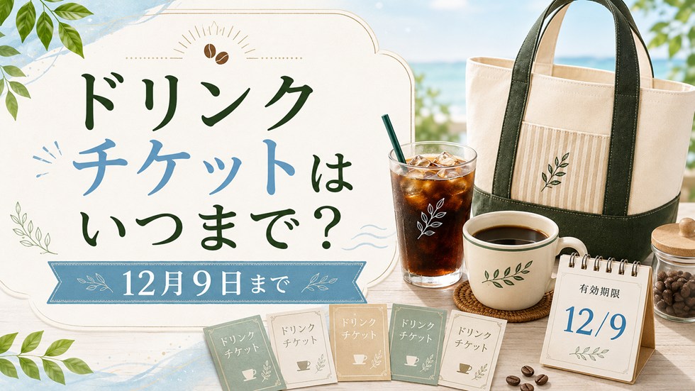 タリーズ夏の福袋2026のドリンクチケットはいつまで?