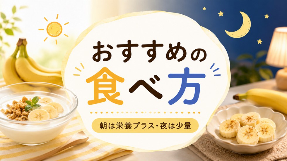 朝と夜におすすめのバナナの食べ方