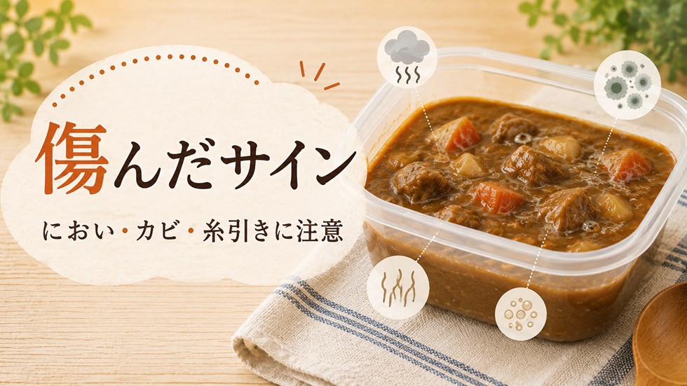 傷んだカレーの見分け方