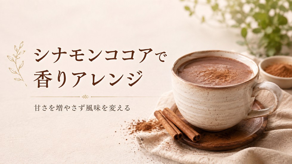 シナモン｜甘さを増やさず香りを変えられる