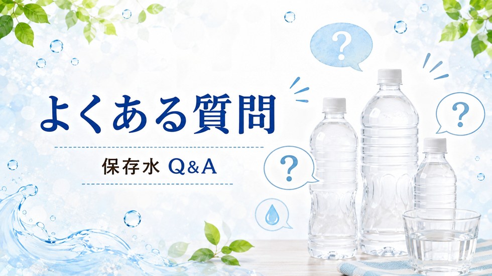 長期保存水に関するよくある質問