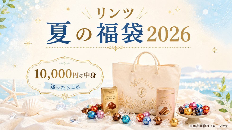 リンツ夏の福袋2026【10,000円】の中身