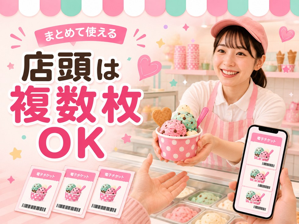 店頭では電子チケットを一度に何枚使える？複数枚OK