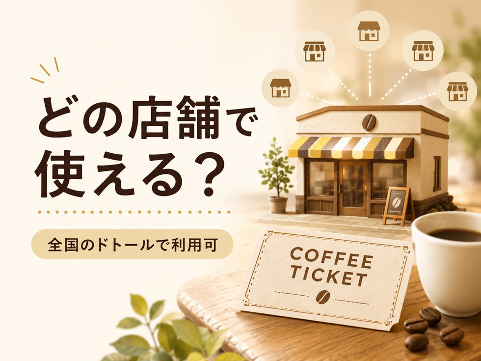 コーヒーチケットは全国のドトールで使える？