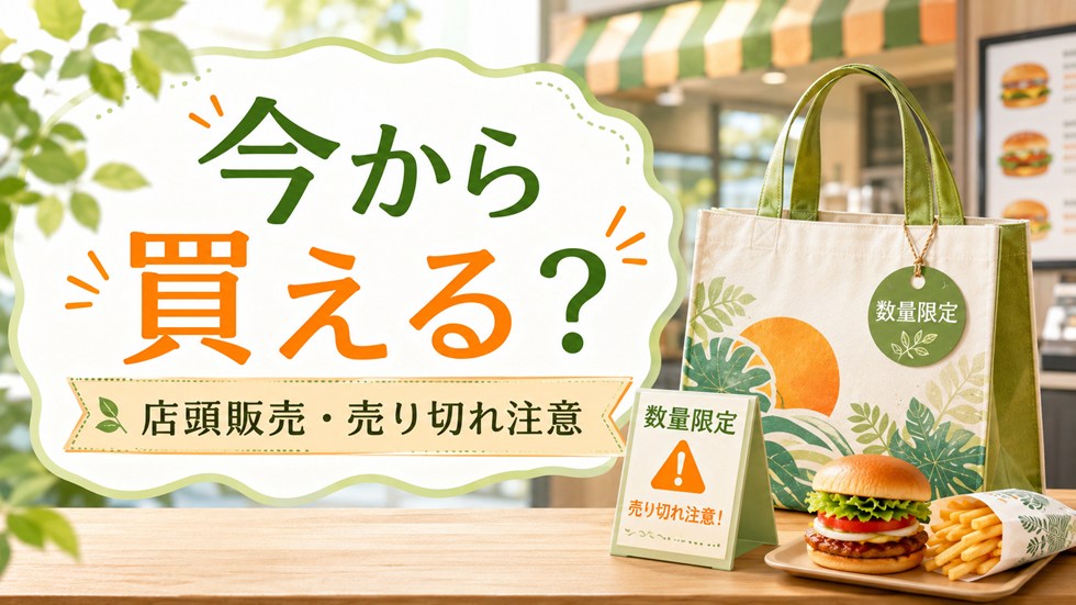 モス夏の福袋2026は今から買える?店頭販売や売り切れを確認