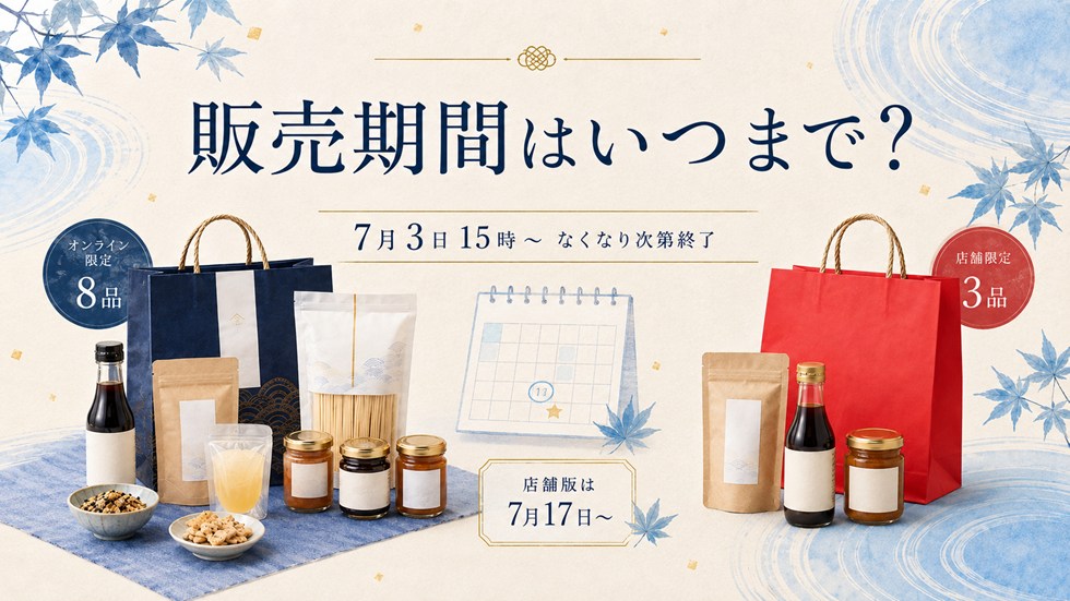 久世福商店夏の福袋2026はいつまで?予約・販売期間を確認