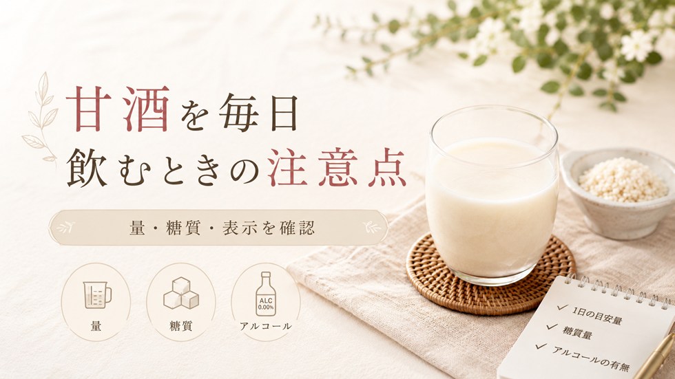 甘酒を毎日飲むときの注意点