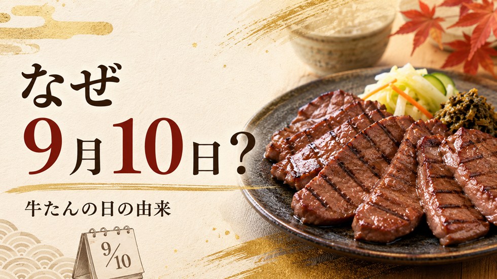 なぜ9月10日?牛たんの日の由来