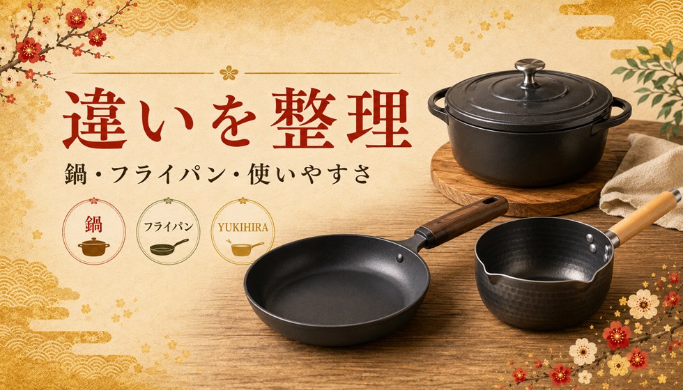 鍋・フライパン・使いやすさの違いを分かりやすく整理