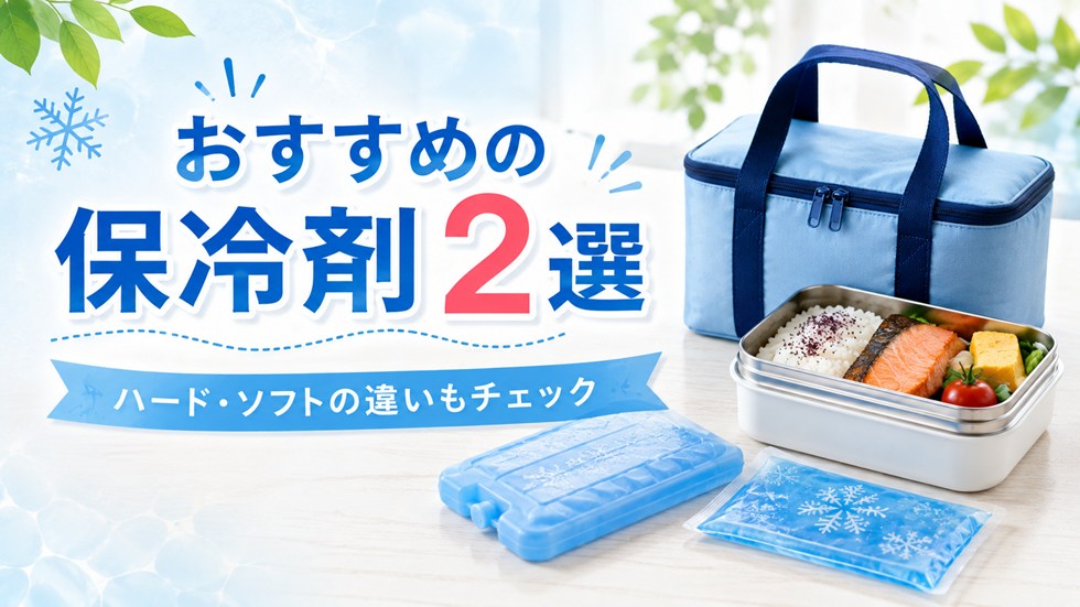 夏のお弁当におすすめの保冷剤2選