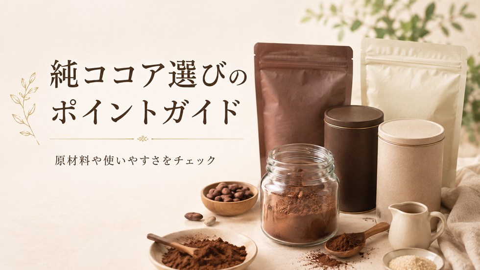 純ココアを買うならどれ？目的別おすすめ4選