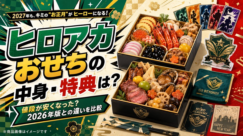 ヒロアカおせち2027の中身・特典は？値段が安くなった？2026年版との違いを比較