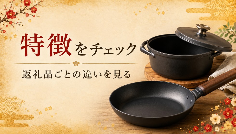 返礼品ごとの特徴をチェック(バーミキュラ)