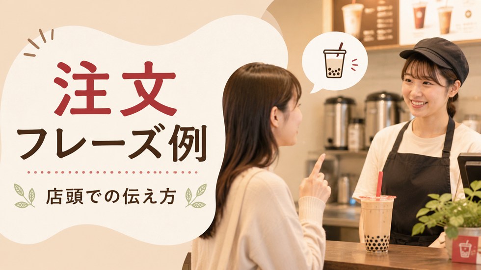 ゴンチャでの注文フレーズ例