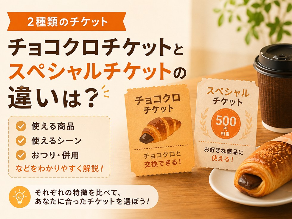 チョコクロチケットとスペシャルチケットの違いは？