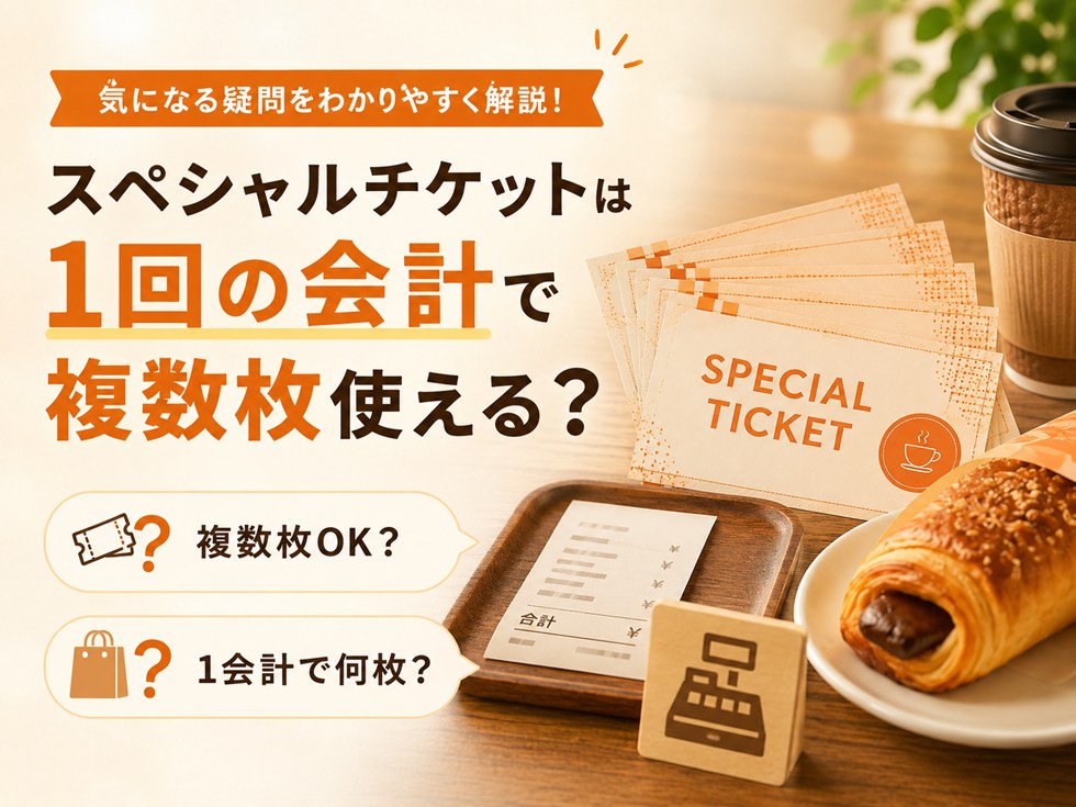 スペシャルチケットは1回の会計で複数枚使える？