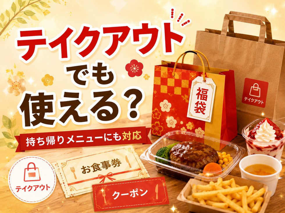 ココス福袋のお食事券はテイクアウトでも使える?