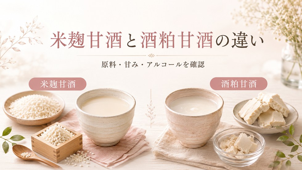 米麹甘酒と酒粕甘酒の違い