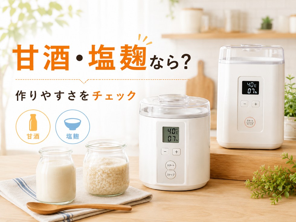 甘酒・塩麹を作るならどれがおすすめ？