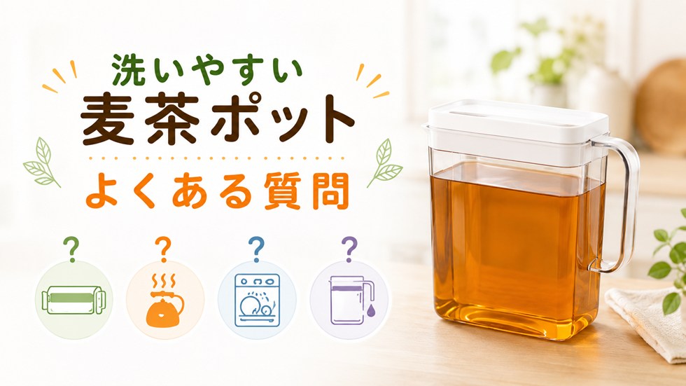 洗いやすい麦茶ポットに関するよくある質問