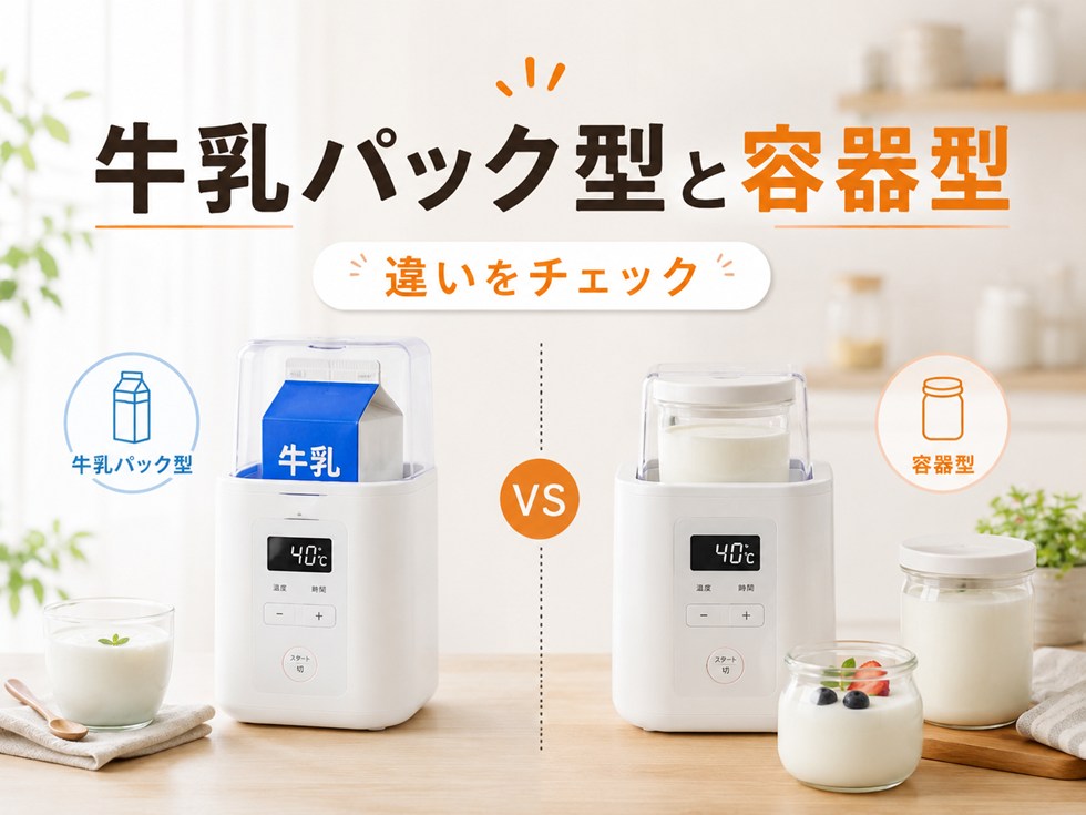牛乳パック型と専用容器型の違い
